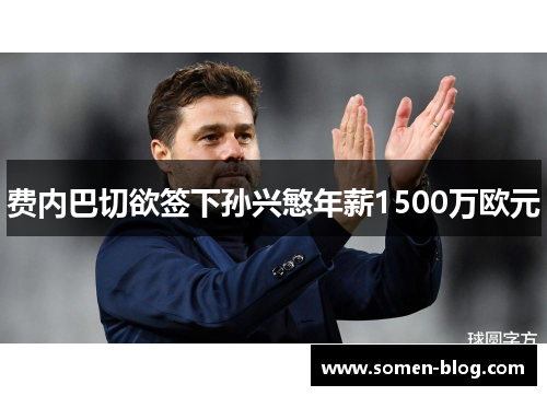 费内巴切欲签下孙兴慜年薪1500万欧元
