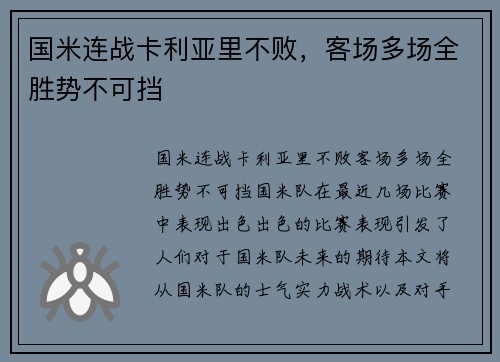 国米连战卡利亚里不败，客场多场全胜势不可挡