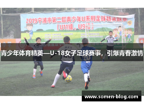 青少年体育精英—U-18女子足球赛事，引爆青春激情