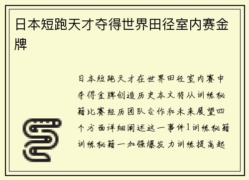 日本短跑天才夺得世界田径室内赛金牌